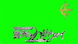 「机动高达战士」闪光的哈萨维标题绿幕