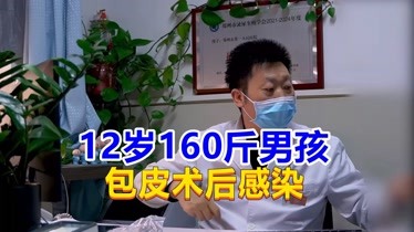 12岁160斤男孩包皮术后依旧感染,医生直言:别害孩子了,减肥吧-健康