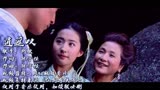 《仙剑奇侠传一》经典插曲《逍遥叹》
