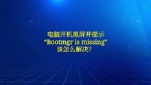 电脑开机黑屏并提示“Bootmgr is ……”该怎么解决？