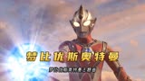 梦比优斯奥特曼主题曲《梦比优斯奥特曼》，把不可能变成可能