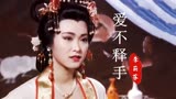 《唐太宗李世民》主题曲，当“杨吉儿”遇上“长孙无垢”，谁更美