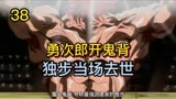 《刃牙》38 勇次郎开鬼背 最强武道家被秒杀