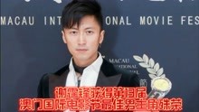 谢霆锋获得第13届澳门国际电影节最佳男主角殊荣