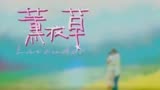 薰衣草08下以晨的悲剧即将上演