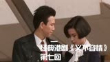 经典港剧义不容情第7集：没有最坏只有更坏 负心男为图前程杀女友