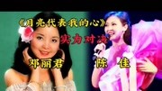 模仿邓丽君第一人陈佳，与邓丽君同唱《月亮代表我的心》你更喜欢谁的演唱呢