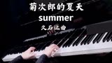 经典钢琴曲《Summer菊次郎的夏天》久石让