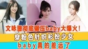 明星时尚穿著大比拼！文咏珊彻底碾压baby大爆火！