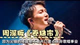 周深版中国好歌曲《卷珠帘》一开嗓就被惊艳，可否与原唱一决高下