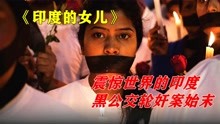震惊世界的印度黑公交性侵案始末，印度真实纪录片《印度的女儿》