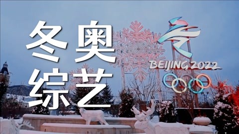 【冬奥主题综艺联动】全民冰雪运动，让冬天燃起来！