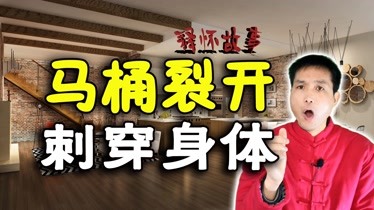 民间故事：男子上厕所，马桶裂开，刺穿了身体-科技-完整版视频在线观看-爱奇艺