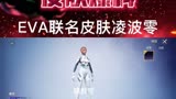EVA联名绫波丽角色皮肤模型来了