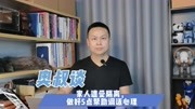 【奥叔谈】家人遭受隔离，做好5点帮助调适心理
