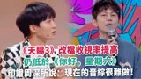 《天赐3》改档收视率提高，仍低于《你好，星期六》