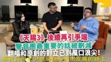 《天赐3》后续再引争端，翻唱和原创的对立已到风口浪尖！