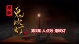 解读原版《鬼吹灯》03：人点烛 鬼吹灯，电视跟原著相差很大