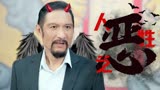 亲子鉴定师手记：人到底能有多坏？盘点剧中“恶之花”代表人物