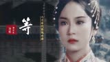1983年刘雪华凭《少女慈禧》一炮而红？一曲《等》勾起青春回忆