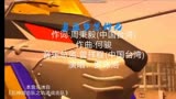 巨神战击队之轨道战击队 片头曲《追逐梦想的光》完整版MV