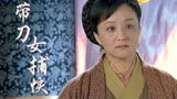 带刀女捕快：丈夫听信新欢的说辞，竟要休了陪伴多年的结发妻子