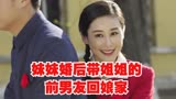 养母15集：妹妹婚后带姐姐的前男友回娘家