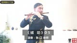 《绒花》（1979年电影《小花》主题曲）竹笛版！张口老师演奏！