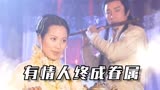 三少爷的剑：谢晓峰与慕容秋荻定下婚约