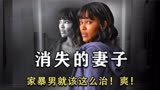 女人利用假死成功将家暴男送进监狱！高分烧脑《消失的妻子》