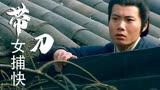 带刀女捕快：开封府又出悬案，包拯是否能顺利破案