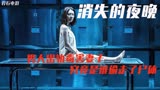 男人出轨，毒害妻子，究竟是谁偷走了尸体《消失的夜晚》
