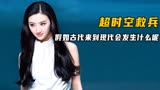 假如古代人穿越到了现代会发生什么呢？《超时空救兵》