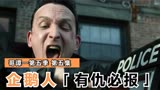 有仇必报的企鹅人遇到曾经背叛过他的人会怎么做？