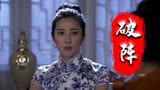破阵：二人商量作战计划，女子也想参战，可打仗不是儿戏呀