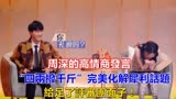 《天赐3》周深的高情商发言，“四两拨千斤”完美化解犀利话题