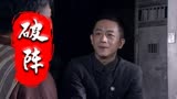 破阵：男子为达目的，连老丈人也不放过，真是丧心病狂