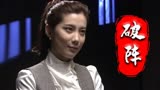 破阵：面对巨大的诱惑，女子仍坚守本心，真是令人刮目相看