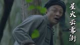 星火云雾街：姑娘变得不正常，小伙四处寻找，结果会如何