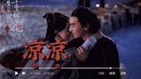 张碧晨和杨宗纬演唱三生三世片尾曲《凉凉》，三世情缘，终成正果
