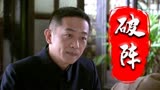 破阵：男子前来赴宴，却在酒桌上谈起公事，真是不懂人情世故