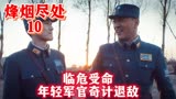 《烽烟尽处》10：临危受命，年轻军官奇计退敌