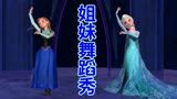 冰雪奇缘MMD：艾莎女王、安娜公主的“舞蹈秀”