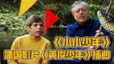 德国经典影片《英俊少年》片头曲《小小少年》