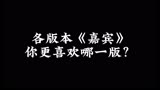 各版本《嘉宾》哪一版更能打动你？