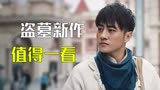 药王天棺·重启：盗墓题材又出一部新作，这部电影是否值得一看