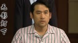 无影灯下：听证会开始之前冯岩收到手机短信，短信里会是什么内容