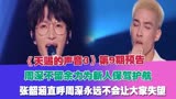 《天赐3》第9期预告，周深不留余力为新人护航，张碧晨再获金曲