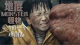 地底怪物：小孩被怪物困住，吓的是瑟瑟发抖，这可如何是好