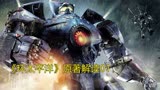 原著解读《环太平洋》，核弹终究无法应对怪兽的袭击！
